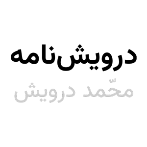 گالری تصاویر از محمد درویش