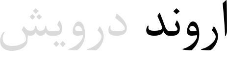 اروند درویش